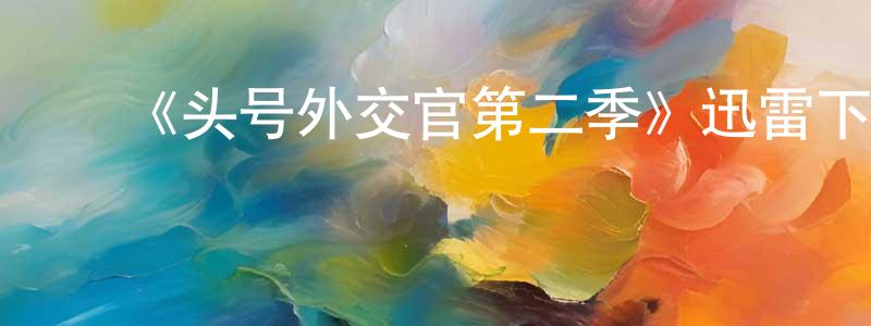 曹家新的动漫综艺大全,《头号外交官第二季》迅雷下载/在线观看-都市情感-美剧天堂